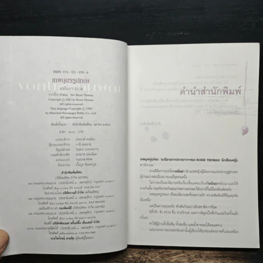 เทพบุตรรูปทอง - มนันยา รูปที่ 6