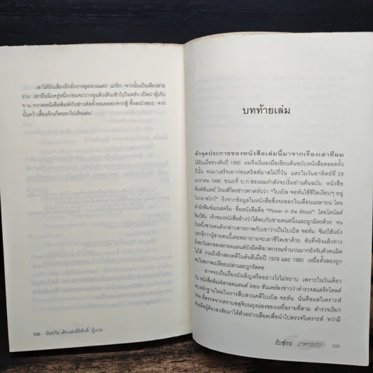 สืบซ้อนฆาตกรเงา - Ian Rankin รูปที่ 8