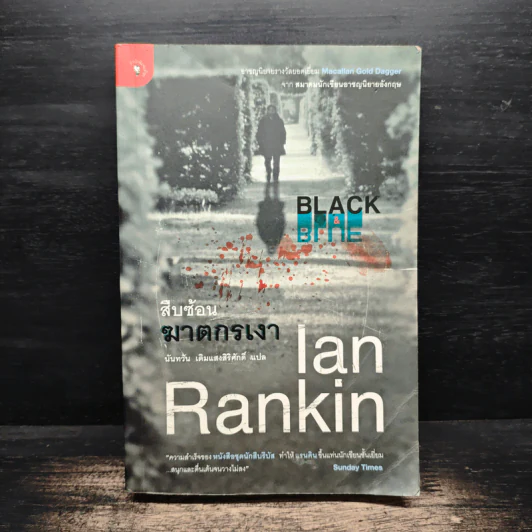 สืบซ้อนฆาตกรเงา - Ian Rankin รูปที่ 1