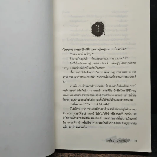 สืบซ้อนฆาตกรเงา - Ian Rankin รูปที่ 7
