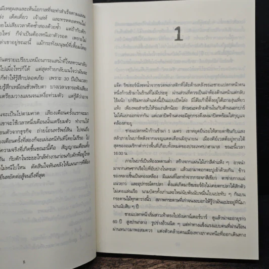 ภารกิจปิดตาย Tripwire - Lee Child, โรจนา นาเจริญ รูปที่ 7
