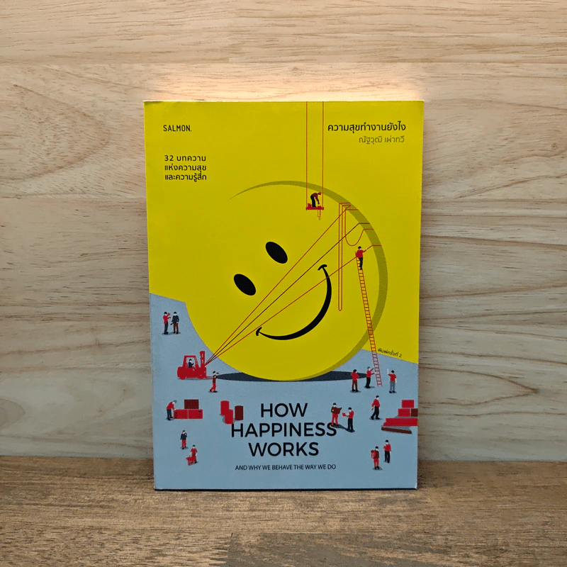 How Happiness Works ความสุขทำงานยังไง - ณัฐวุฒิ เผ่าทวี รูปที่ 1