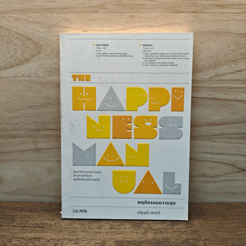 The Happiness Manual พฤติกรรมความสุข - ณัฐวุฒิ เผ่าทวี รูปที่ 1