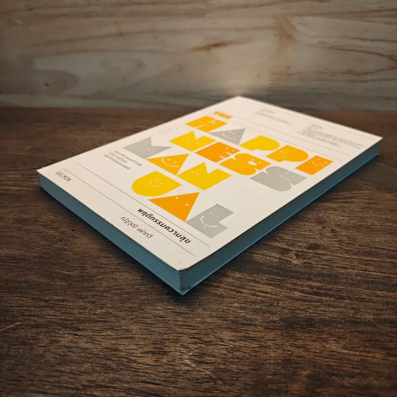 The Happiness Manual พฤติกรรมความสุข - ณัฐวุฒิ เผ่าทวี รูปที่ 3