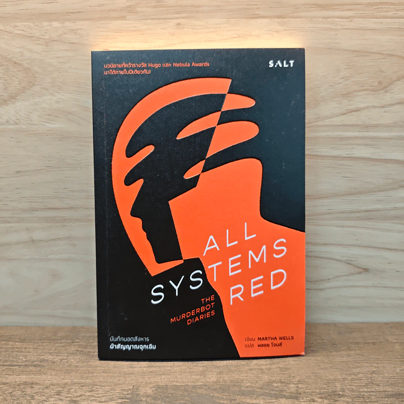 ฝ่าสัญญาณฉุกเฉิน (All Systems Red) - Martha Wells รูปที่ 1