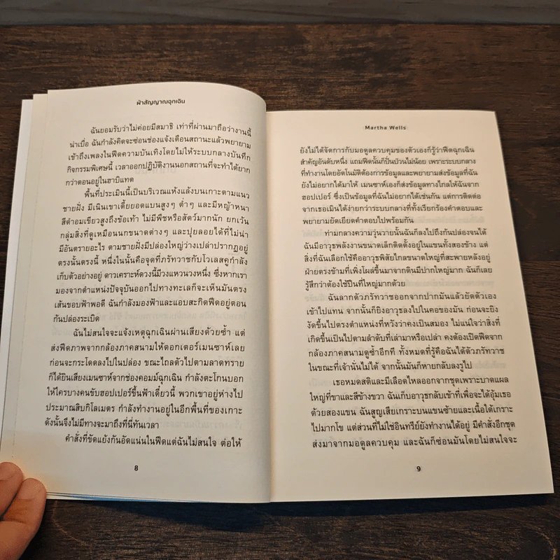 ฝ่าสัญญาณฉุกเฉิน (All Systems Red) - Martha Wells รูปที่ 7