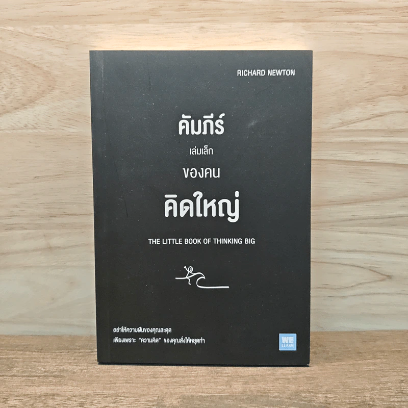 คัมภีร์เล่มเล็กของคนคิดใหญ่ - Richard Newton (ริชาร์ด นิวตัน) รูปที่ 1