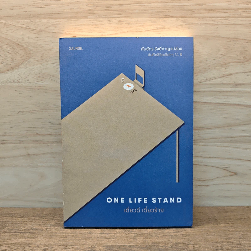 One Life Stand เดี่ยวดี เดี่ยวร้าย - คันฉัตร รังษีกาญจน์ส่อง รูปที่ 1