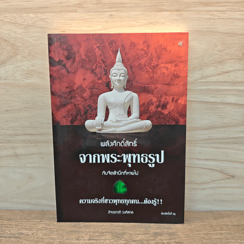 พลังศักดิ์สิทธิ์จากพระพุทธรูปกับจิตสำนึกที่หายไป - อัจฉราวดี วงศ์สกล รูปที่ 1