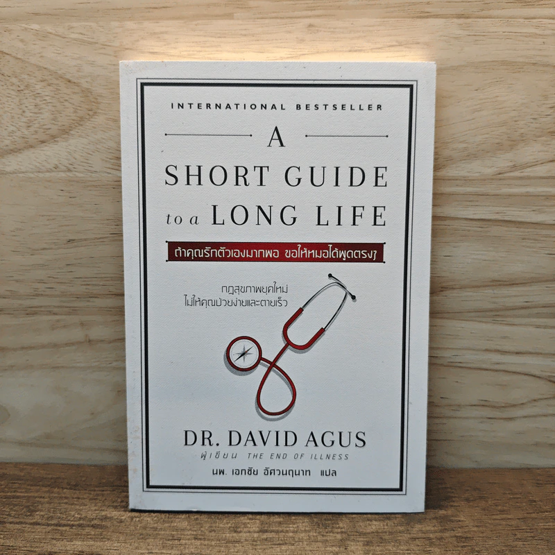 A Short Guide to a Long Life ถ้าคุณรักตัวเองมากพอ ขอให้หมอได้พูดตรงๆ - Dr.David Agus, นพ.เอกชัย อัศวนฤนาท รูปที่ 1