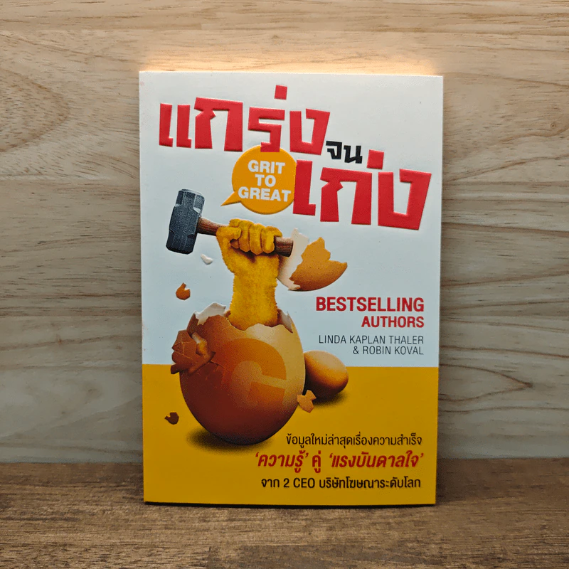 แกร่งจนเก่ง - Linda Kaplan Thaler, Robin Koval รูปที่ 1