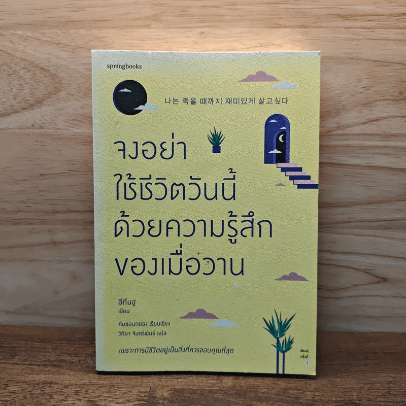จงอย่าใช้ชีวิตวันนี้ด้วยความรู้สึกของเมื่อวาน - อีกึนฮู รูปที่ 1