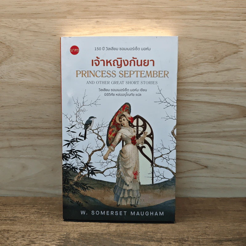 เจ้าหญิงกันยา Princess September - W.Somerset Maugham รูปที่ 1
