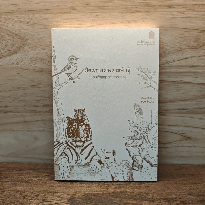 มิตรภาพต่างสายพันธุ์ - ม.ล.ปริญญากร วรวรรณ รูปที่ 1