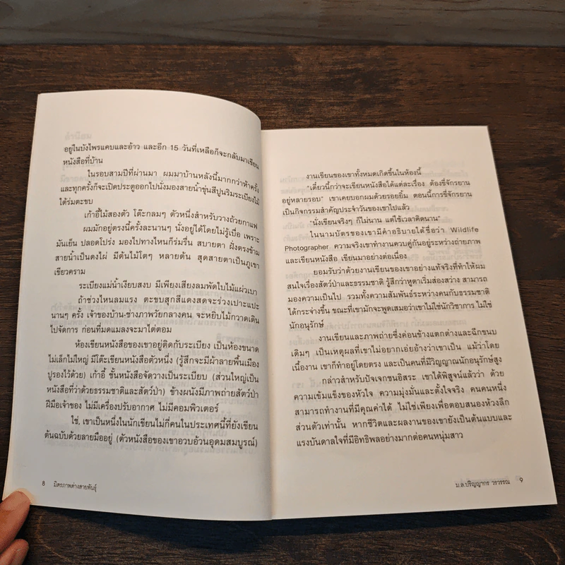 มิตรภาพต่างสายพันธุ์ - ม.ล.ปริญญากร วรวรรณ รูปที่ 8