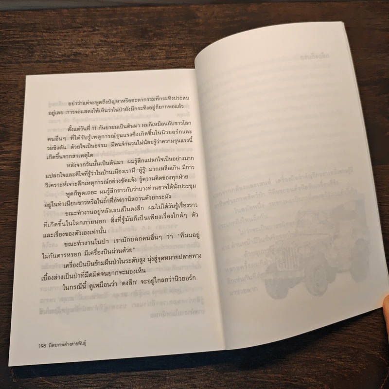 มิตรภาพต่างสายพันธุ์ - ม.ล.ปริญญากร วรวรรณ รูปที่ 9