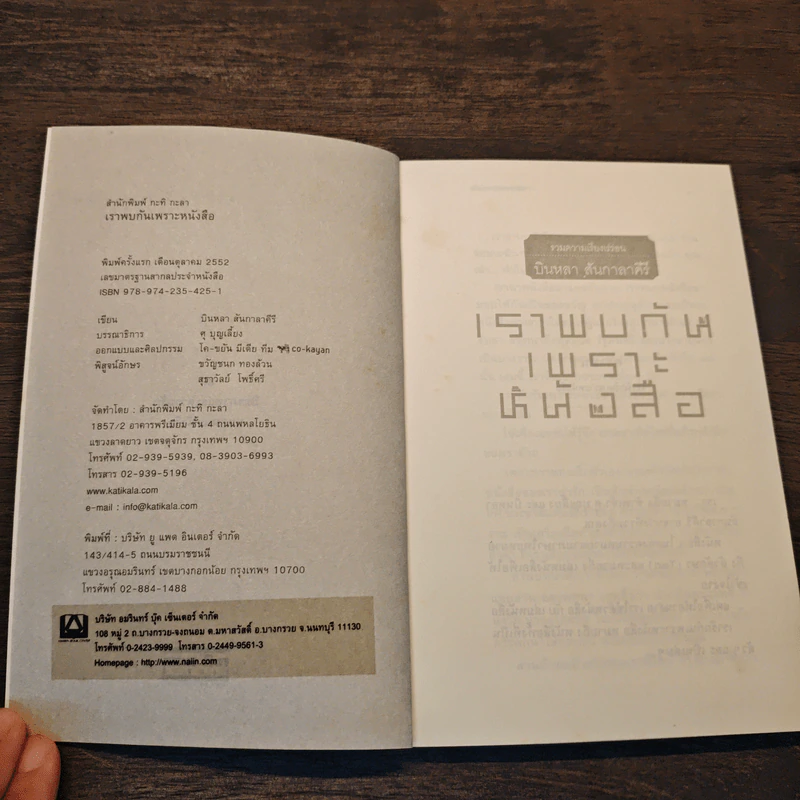 เราพบกันเพราะหนังสือ - บินหลา สันกาลาคีรี รูปที่ 6
