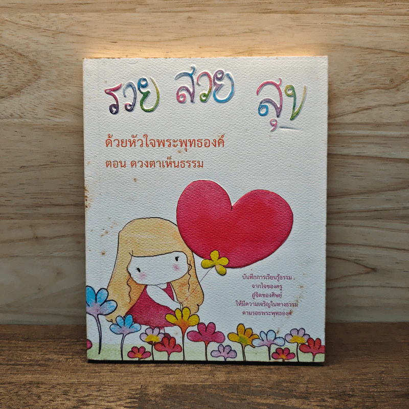 รวย สวย สุข ด้วยหัวใจพระพุทธองค์ ตอน ดวงตาเห็นธรรม รูปที่ 1