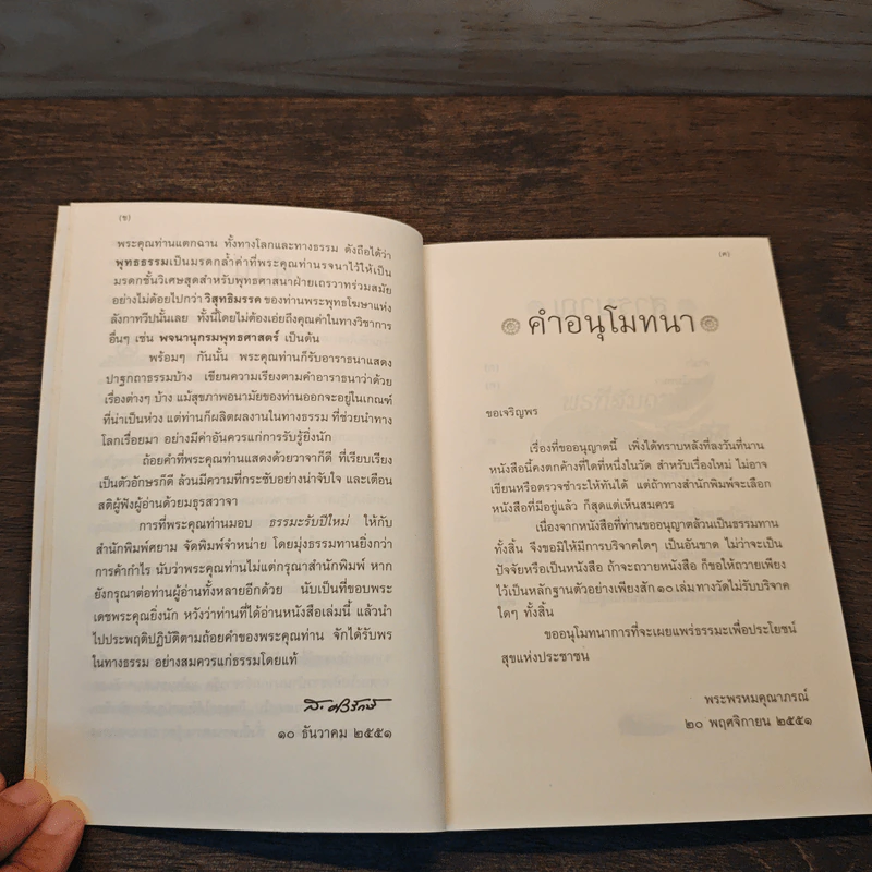 พรที่สัมฤทธิ์แก่ผู้ดำเนินชีวิตที่ดี - พระพรหมคุณาภรณ์ (ประยุทธ์ ปยุตโต) รูปที่ 7