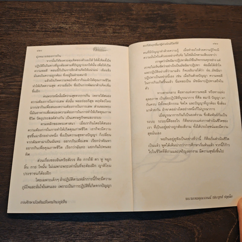 พรที่สัมฤทธิ์แก่ผู้ดำเนินชีวิตที่ดี - พระพรหมคุณาภรณ์ (ประยุทธ์ ปยุตโต) รูปที่ 10