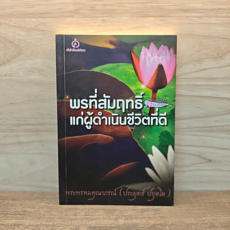 พรที่สัมฤทธิ์แก่ผู้ดำเนินชีวิตที่ดี - พระพรหมคุณาภรณ์ (ประยุทธ์ ปยุตโต) รูปที่ 1