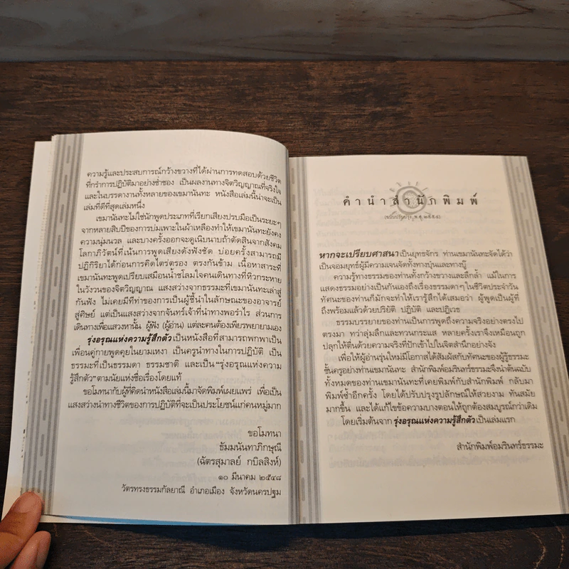รุ่งอรุณแห่งความรู้สึกตัว - เขมานันทะ รูปที่ 8