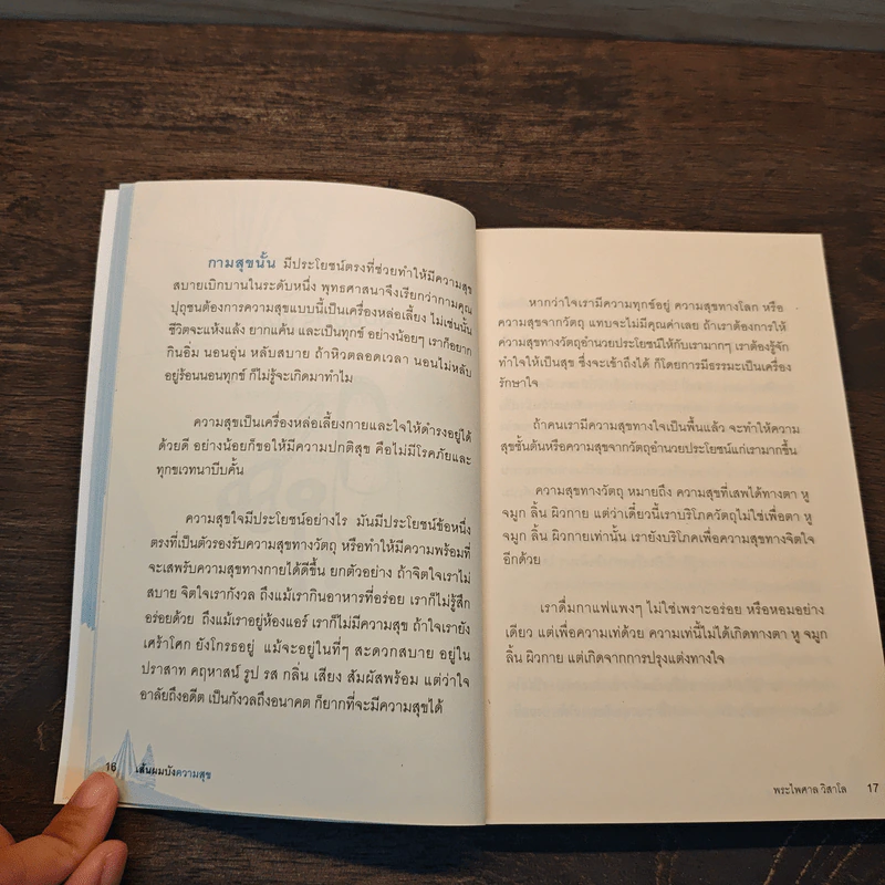 เส้นผมบังความสุข - พระไพศาล วิสาโล รูปที่ 9