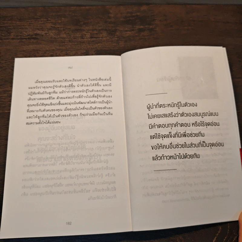 รู้จักตัวเอง เน้นจุดแข็งปลุกพลังทีม - John C.Maxwell รูปที่ 10