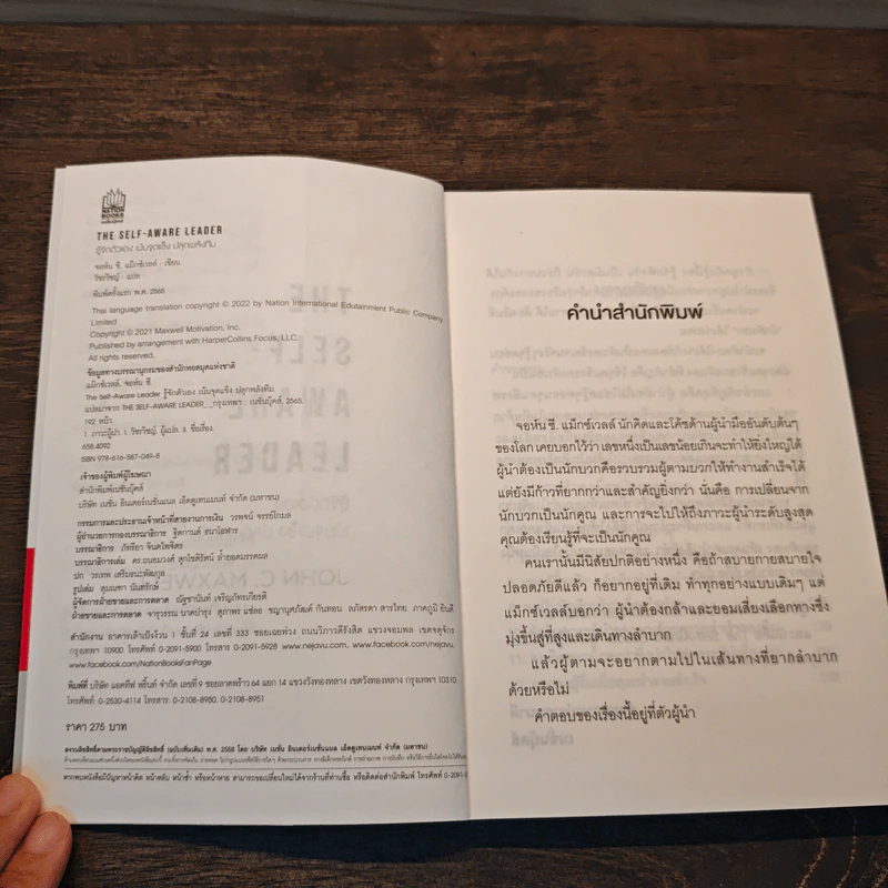 รู้จักตัวเอง เน้นจุดแข็งปลุกพลังทีม - John C.Maxwell รูปที่ 6