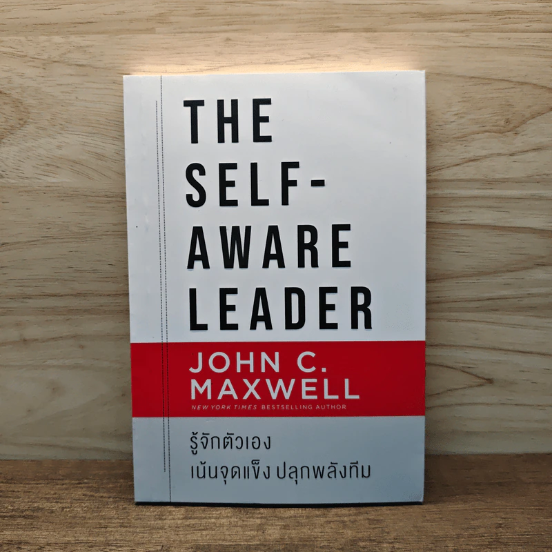 รู้จักตัวเอง เน้นจุดแข็งปลุกพลังทีม - John C.Maxwell รูปที่ 1