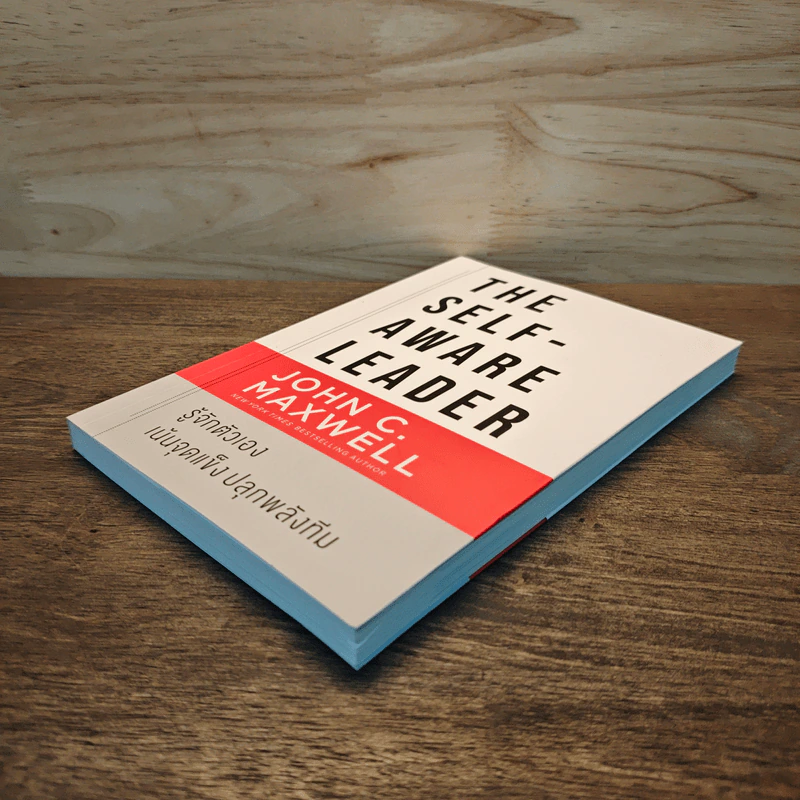 รู้จักตัวเอง เน้นจุดแข็งปลุกพลังทีม - John C.Maxwell รูปที่ 3