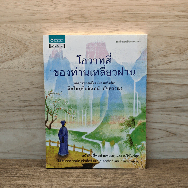 โอวาทสี่ของท่านเหลี่ยวฝาน - มิสโจ (เจือจันทร์ อัชพรรณ) รูปที่ 1