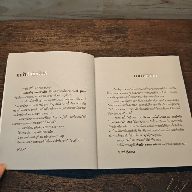 เรื่องดีๆของความรัก - วันรวี รุ่งแสง รูปที่ 7