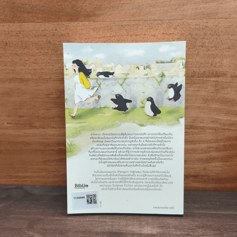 วันนั้นฉันเจอเพนกวิน Penguin Highway - โมริมิ โทมิฮิโกะ รูปที่ 5
