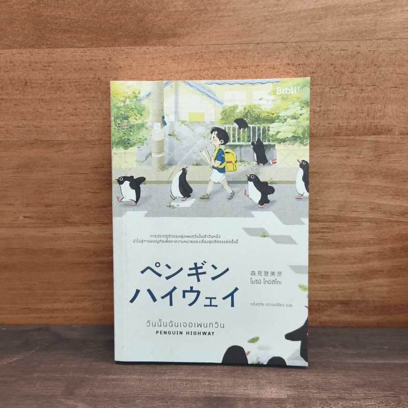 วันนั้นฉันเจอเพนกวิน Penguin Highway - โมริมิ โทมิฮิโกะ รูปที่ 1