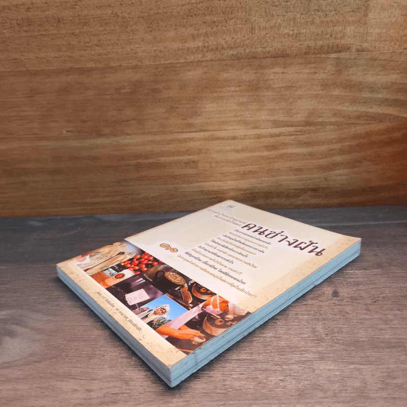 ความสำเร็จของร้านกาแฟที่มาจากหัวใจ คนช่างฝัน รูปที่ 3