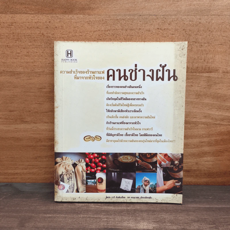 ความสำเร็จของร้านกาแฟที่มาจากหัวใจ คนช่างฝัน รูปที่ 1