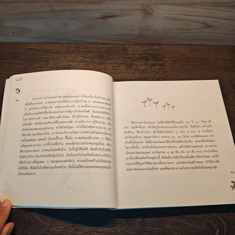 ปัญญาคือยาใจ - ชยสาโร ภิกขุ รูปที่ 9