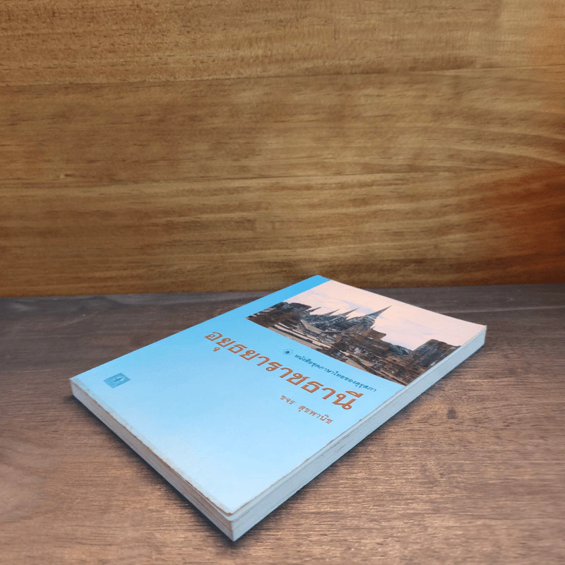 หนังสือชุดภาษาไทยของคุรุสภา อยุธยาราชธานี - ขจร สุขพานิช รูปที่ 3