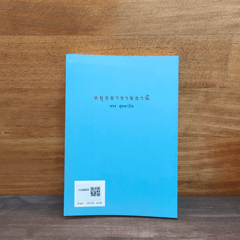 หนังสือชุดภาษาไทยของคุรุสภา อยุธยาราชธานี - ขจร สุขพานิช รูปที่ 5