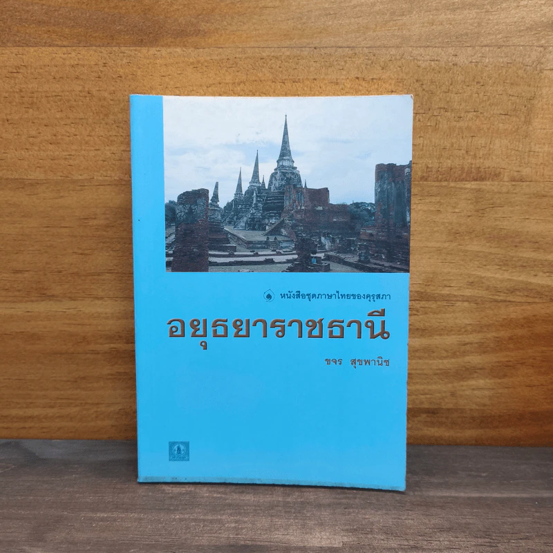 หนังสือชุดภาษาไทยของคุรุสภา อยุธยาราชธานี - ขจร สุขพานิช รูปที่ 1