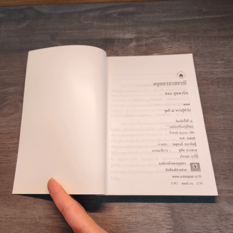หนังสือชุดภาษาไทยของคุรุสภา อยุธยาราชธานี - ขจร สุขพานิช รูปที่ 6