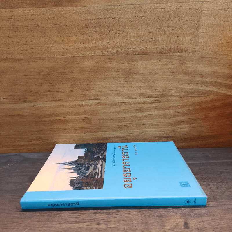 หนังสือชุดภาษาไทยของคุรุสภา อยุธยาราชธานี - ขจร สุขพานิช รูปที่ 2
