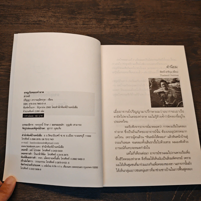 ผจญภัยคลองท่าลาด - ปริญญา เทวานฤมิตรกุล รูปที่ 6