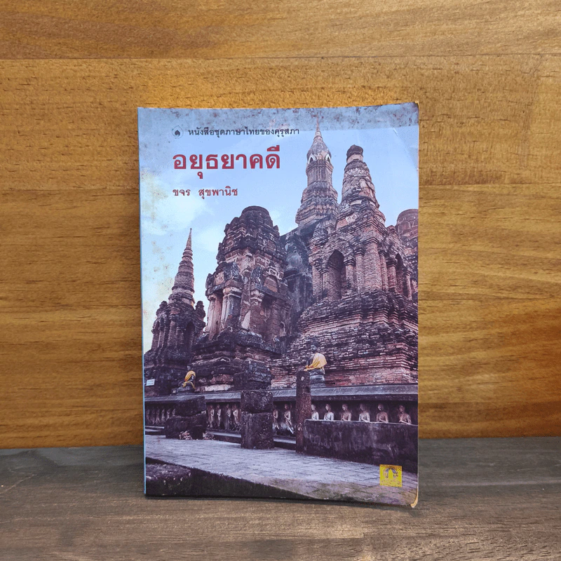 อยุธยาคดี - ขจร สุขพานิช รูปที่ 1