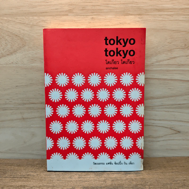 tokyo tokyo โตเกียว โตเกียว - Anchalee รูปที่ 1