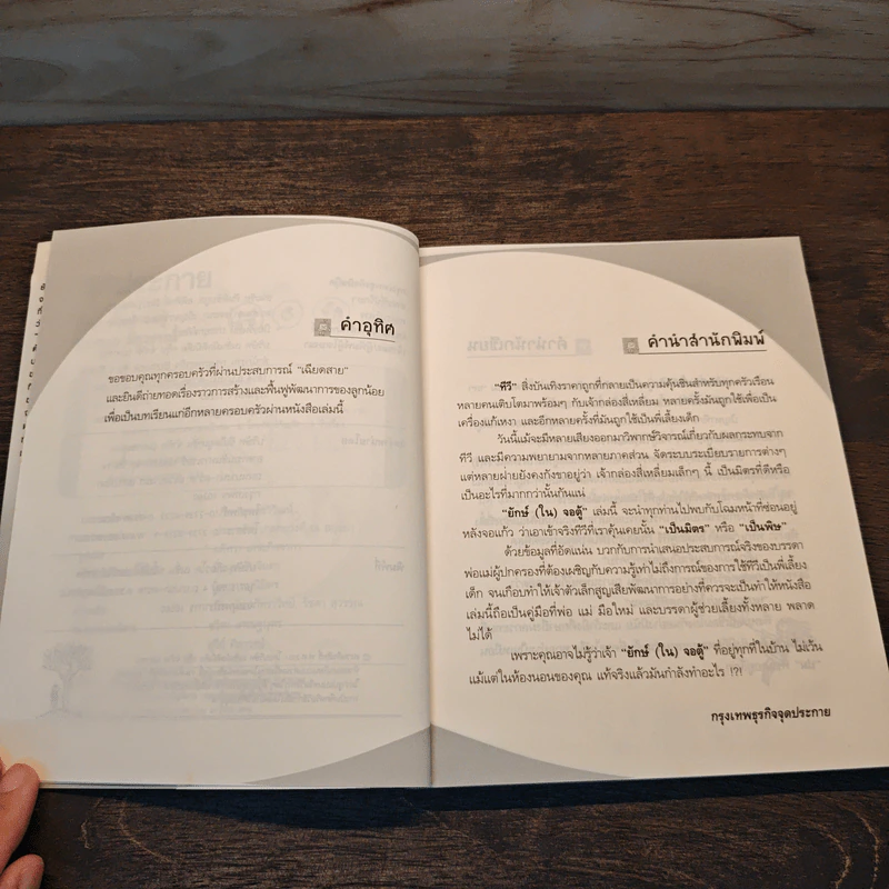 ยักษ์(ใน)จอตู้ - นันชนก มีสุวรรณ์ รูปที่ 7