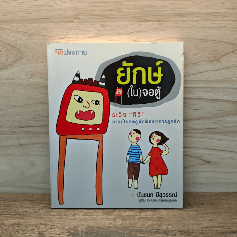 ยักษ์(ใน)จอตู้ - นันชนก มีสุวรรณ์ รูปที่ 1