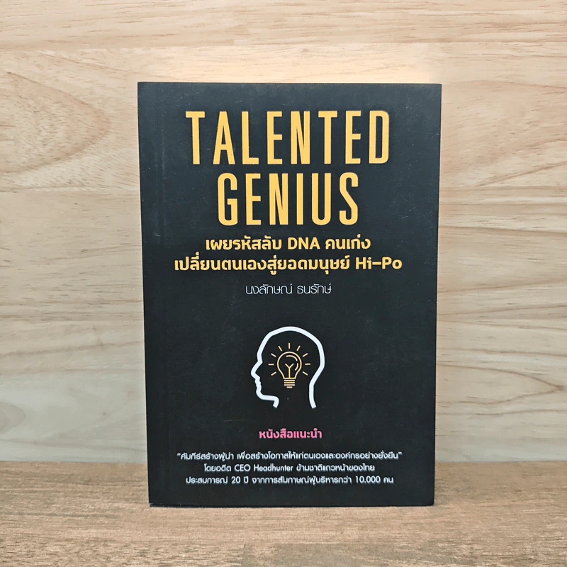 Talented Genius - นงลักษณ์ ธนรักษ์ รูปที่ 1