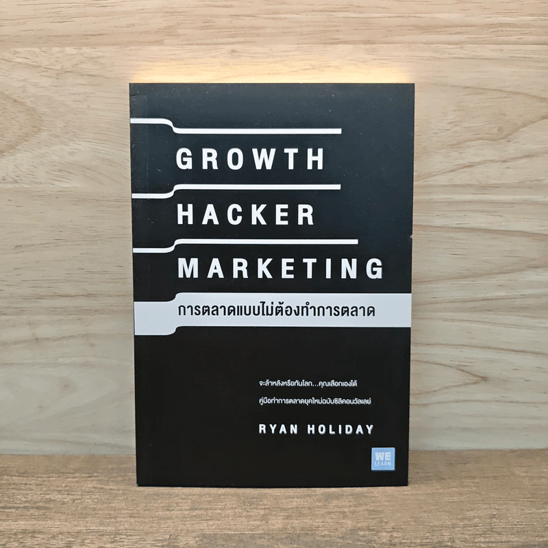 การตลาดแบบไม่ต้องทำการตลาด - Ryan Holiday รูปที่ 1